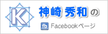 神崎工業 Facebook